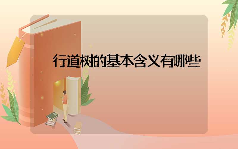  行道树的基本含义有哪些